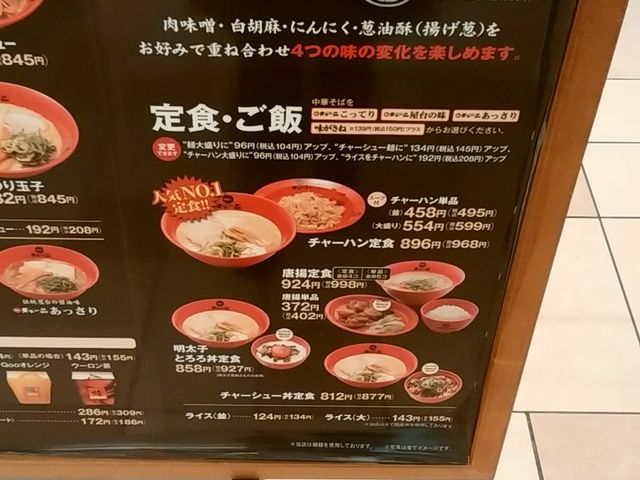 天下一品 イオンモール草津店