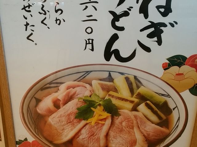 釜揚げ讃岐うどん 丸亀製麺 イオンモール草津店
