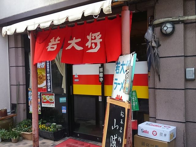 若大将 松本市