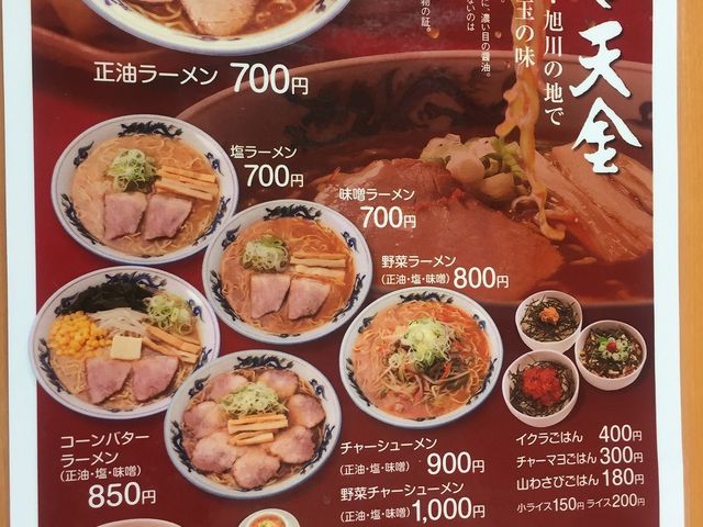 らーめんや天金 四条