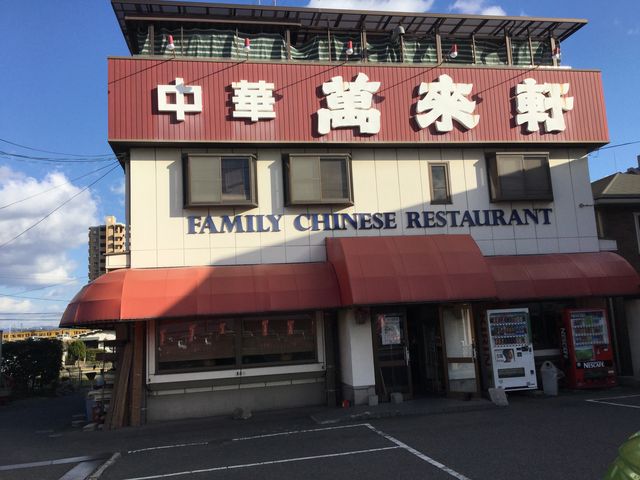 店舗正面_萬來軒