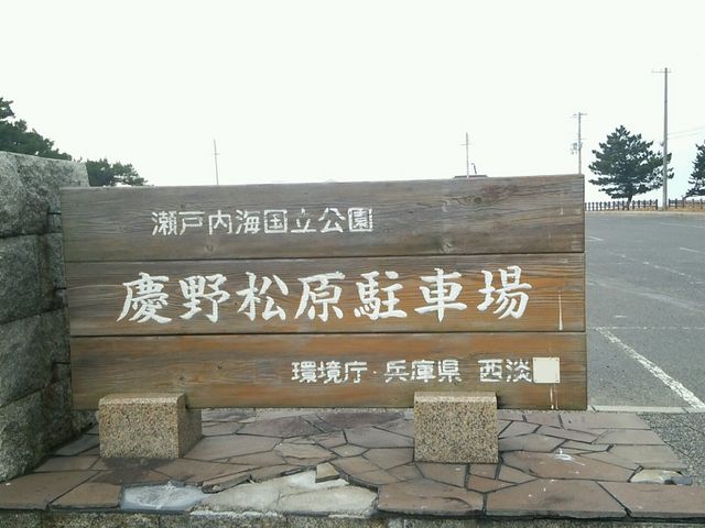駐車場_慶野松原海水浴場