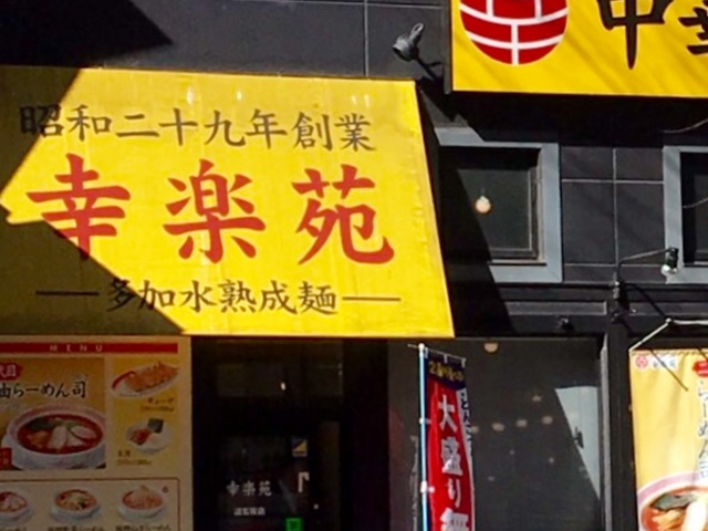 美味しいです。_幸楽苑 道玄坂店