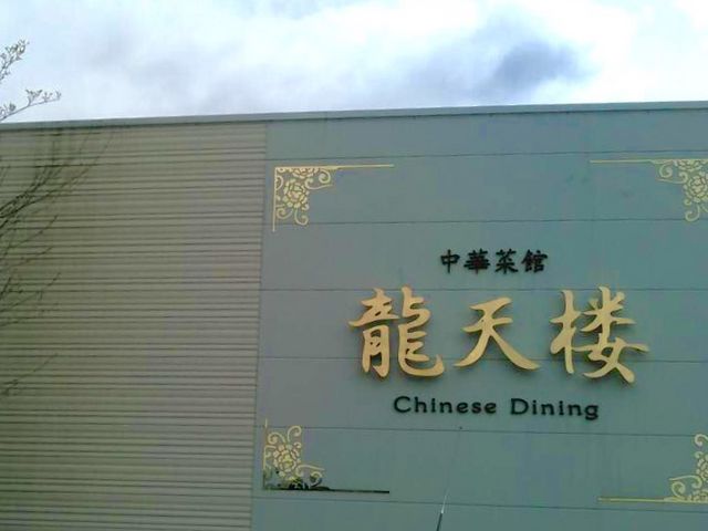 美味しい中華_龍天楼