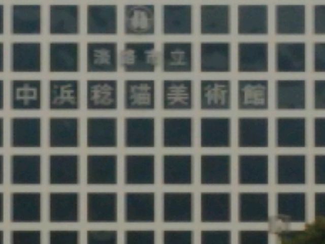 猫美術館_淡路市立中浜稔猫美術館