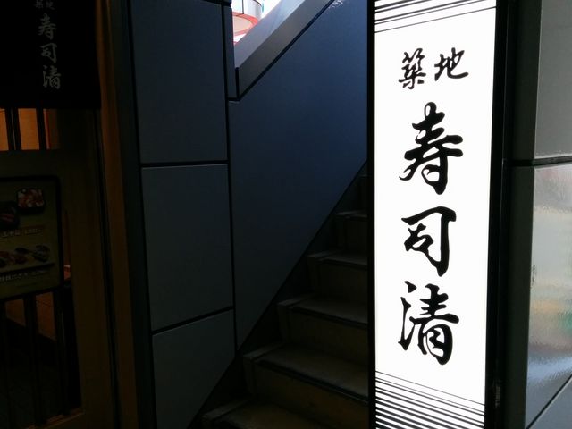 入口_築地寿司清 銀座四丁目店