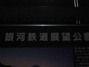 スマイルさんの銀河鉄道展望公園の投稿写真1