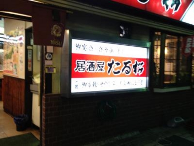 ゆんゆんさんの全国銘酒 たる松の投稿写真1