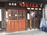 ha---iさんのやきとり工房 辻堂店の投稿写真1