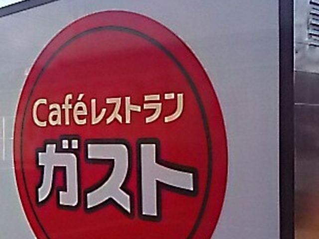 ファミレス ガスト_ガスト 筑波学園店