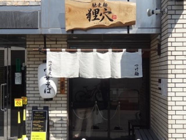 馳走麺 狸穴_馳走麺 狸穴