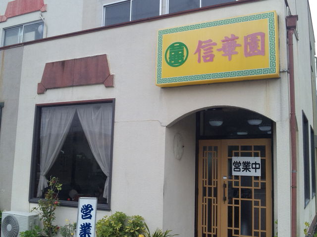 信華園さんです_信華園