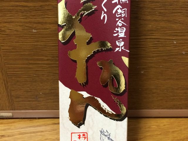 手作り羊羹980円でした。_和気鵜飼谷温泉