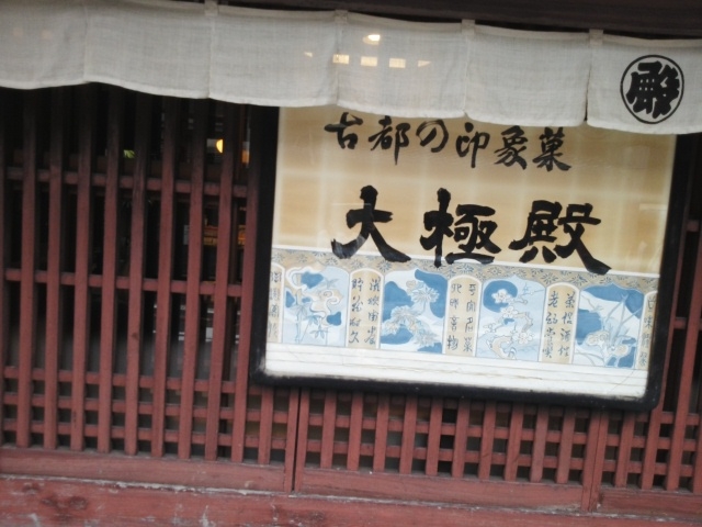 六角通りに有ります。_大極殿 六角店・甘味処 栖園