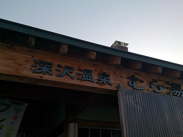 外観_深沢温泉むら湯