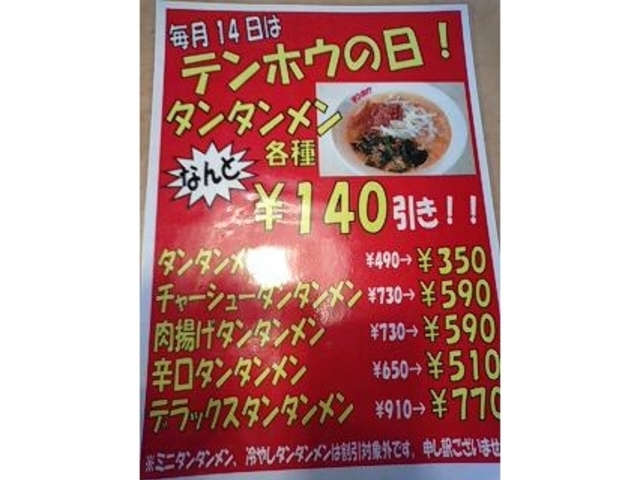 テンホウの日対象メニュー_テンホウ追分店