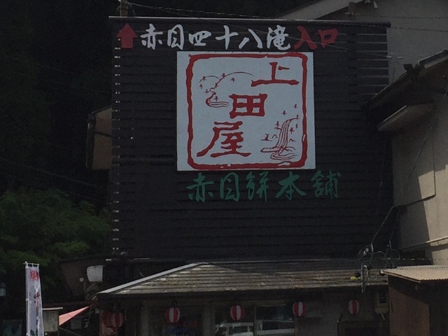 上田屋