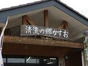 taroさんの清流の郷 かすおの投稿写真1