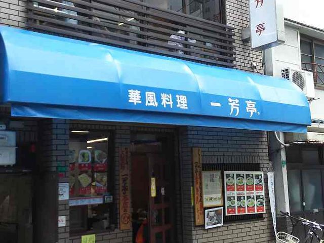 外観_一芳亭 本店