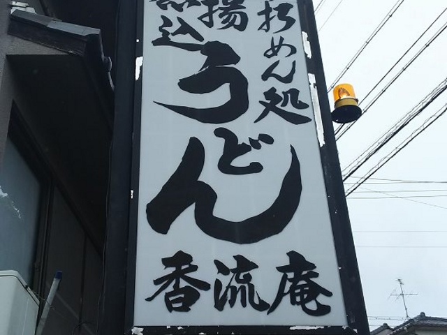 看板_香流庵