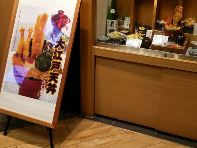 グランルーフにあります_天ぷら・天喜代・東京駅グランルーフ店