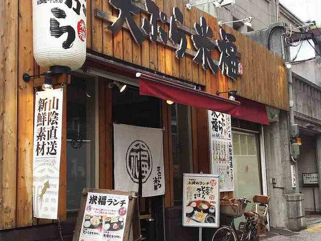 外観_天ぷら寿司海鮮 米福 四条烏丸店
