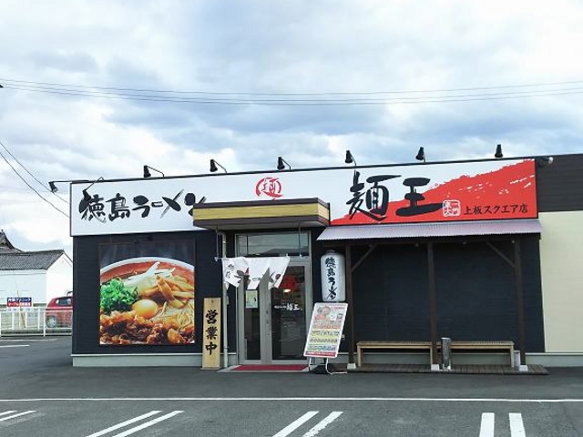 外観_徳島ラーメン麺王川内店