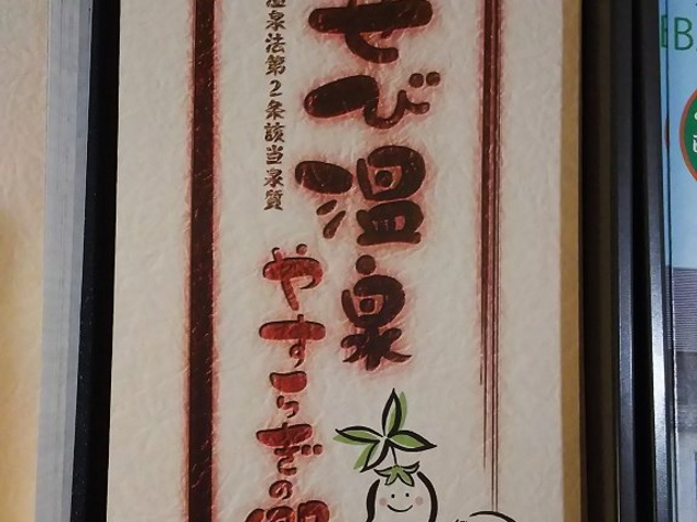 パンフレット_あせび温泉やすらぎの郷