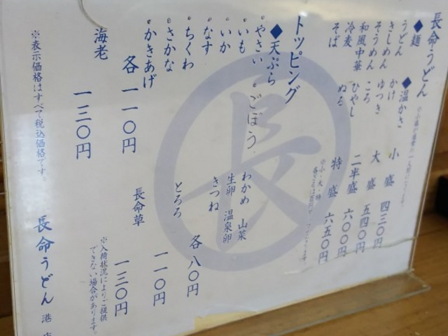 メニュー_長命うどん港店