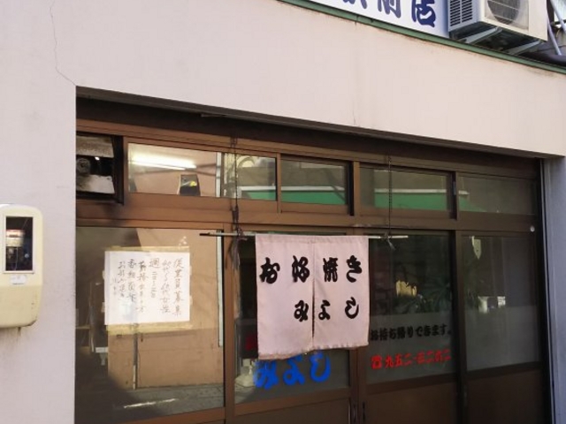 外観_お好み焼みよし駅前店