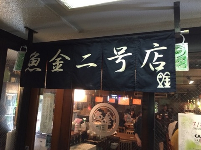 2号店_魚金 2号店