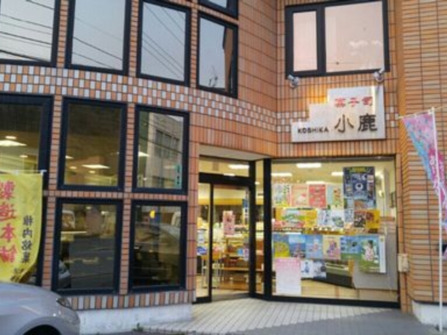 本店_御菓子司 小鹿