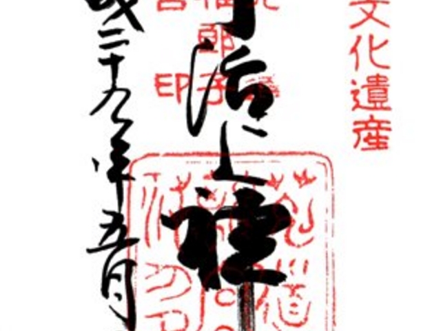 宇治上神社 奉書 御朱印_宇治上神社