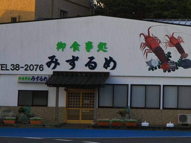 お店_磯料理みずるめ