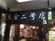 新橋酔式さんの魚金 2号店の投稿写真1