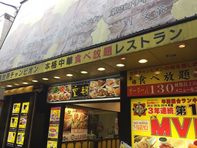 店構え_皇朝
