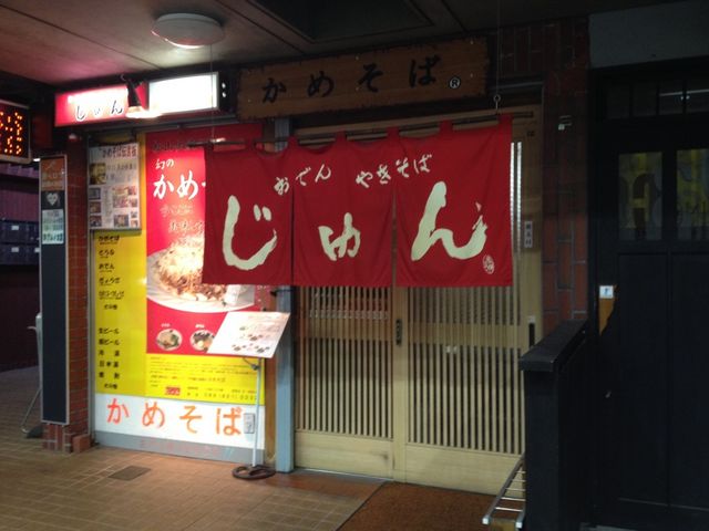 かめそば じゅん_かめそば・おでんの店じゅん