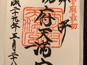 ふるはたさんの防府天満宮の投稿写真1