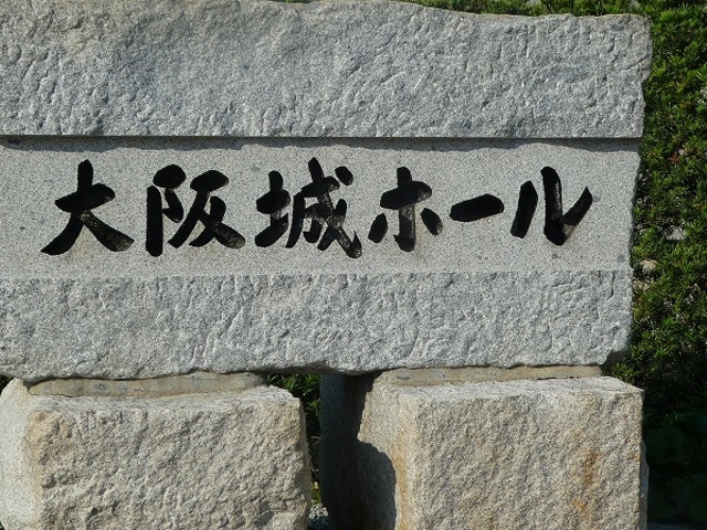 大阪城ホール_大阪城ホール