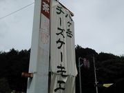 はまぐりさんの八ヶ岳チーズケーキ工房の投稿写真1
