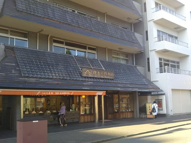 住吉屋総本店