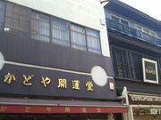 世田谷区等々力の住人さんのかどや開運堂の投稿写真1