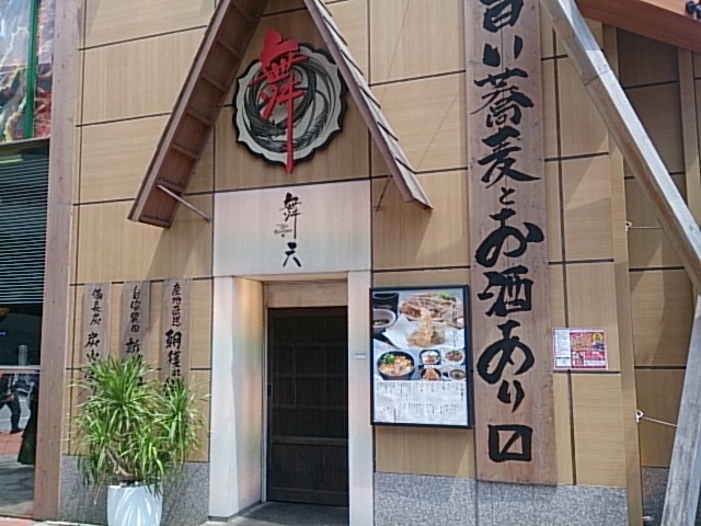 日本そばやてんぷらをメインとしたお店_舞天 本店