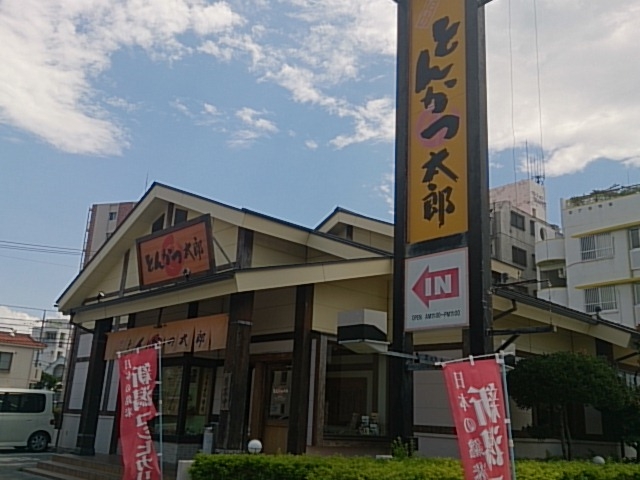 新都心のパイプライン通り沿いにあります_こだわりとんかつ太郎 新都心店