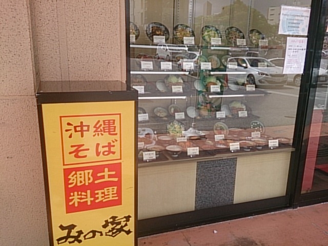 沖縄の家庭の味を手軽に楽しめます_みの家天久りうぼう楽市店