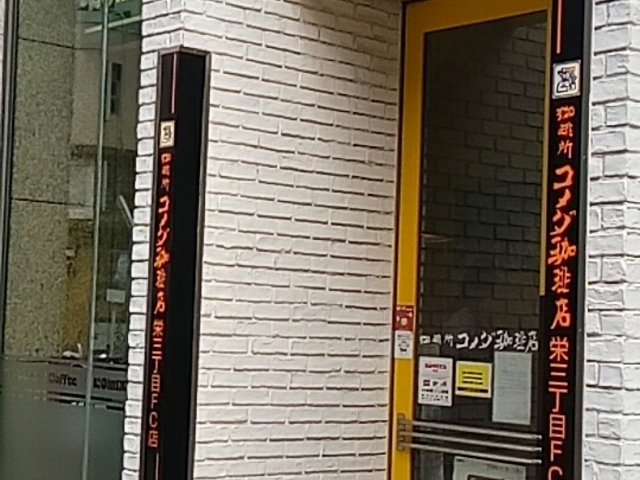 外観_コメダ珈琲栄三丁目店