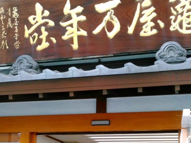美味しい_亀屋万年堂 自由が丘駅前店