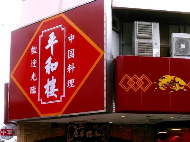 中華_平和楼 天神本店レストラン