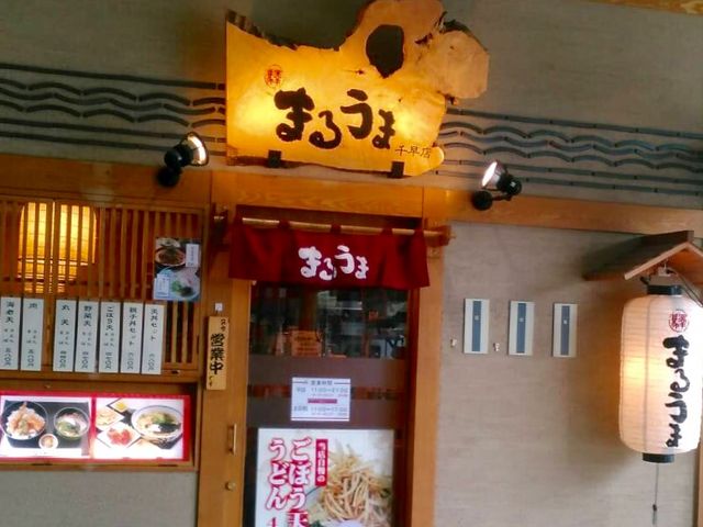 うどん_まるうま千早店