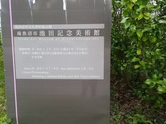 池田記念美術館の写真1